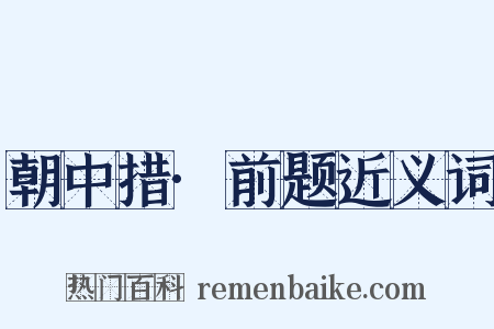 朝中措·前题近义词是什么意思的图片